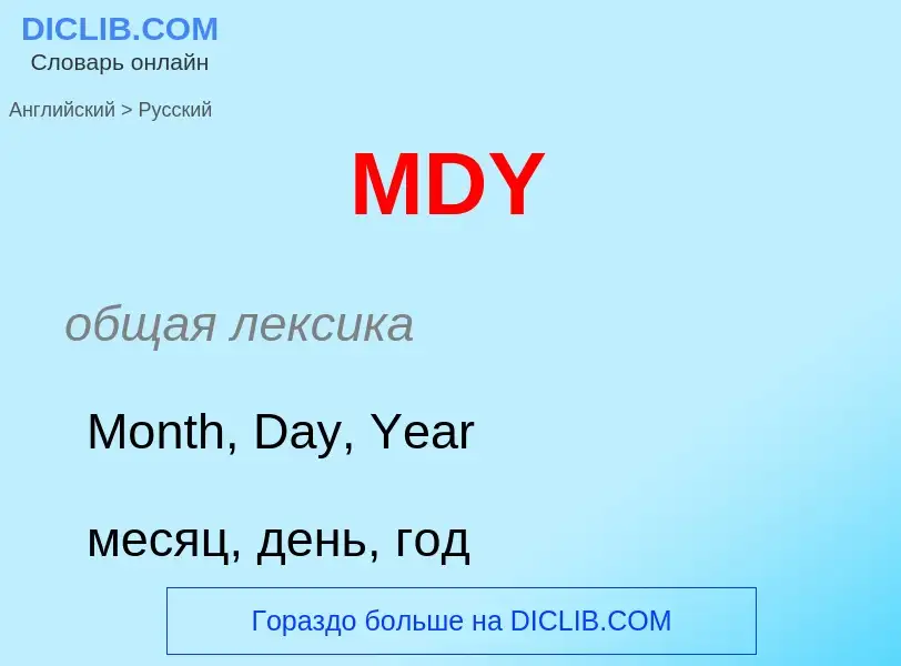 What is the Russian for MDY? Translation of &#39MDY&#39 to Russian