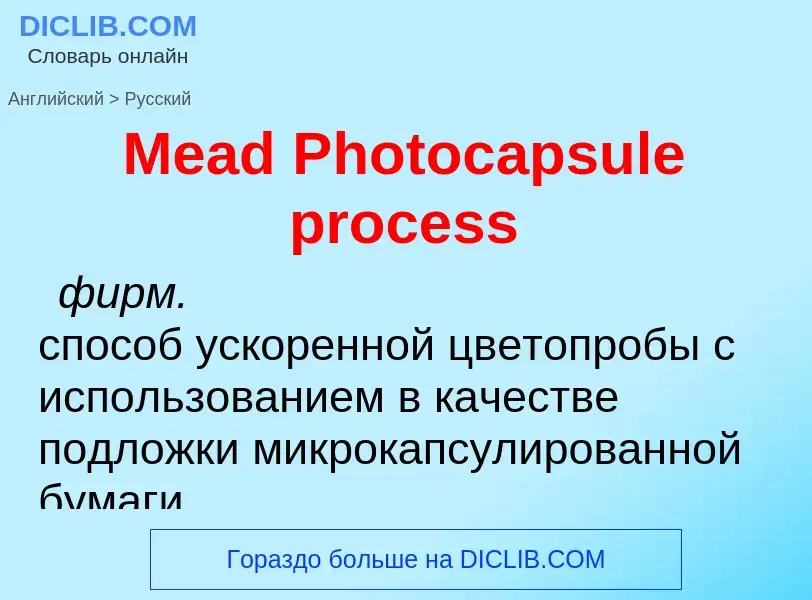 What is the Russian for Mead Photocapsule process? Translation of &#39Mead Photocapsule process&#39 