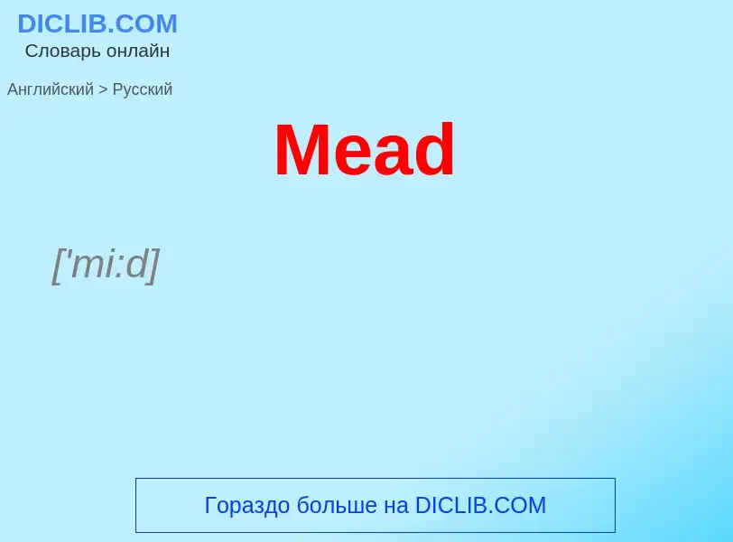 What is the Russian for Mead? Translation of &#39Mead&#39 to Russian