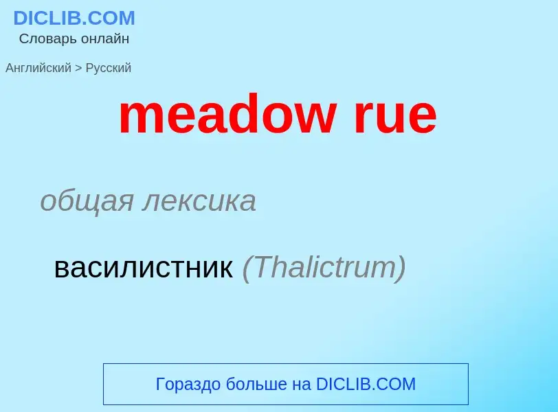 Μετάφραση του &#39meadow rue&#39 σε Ρωσικά