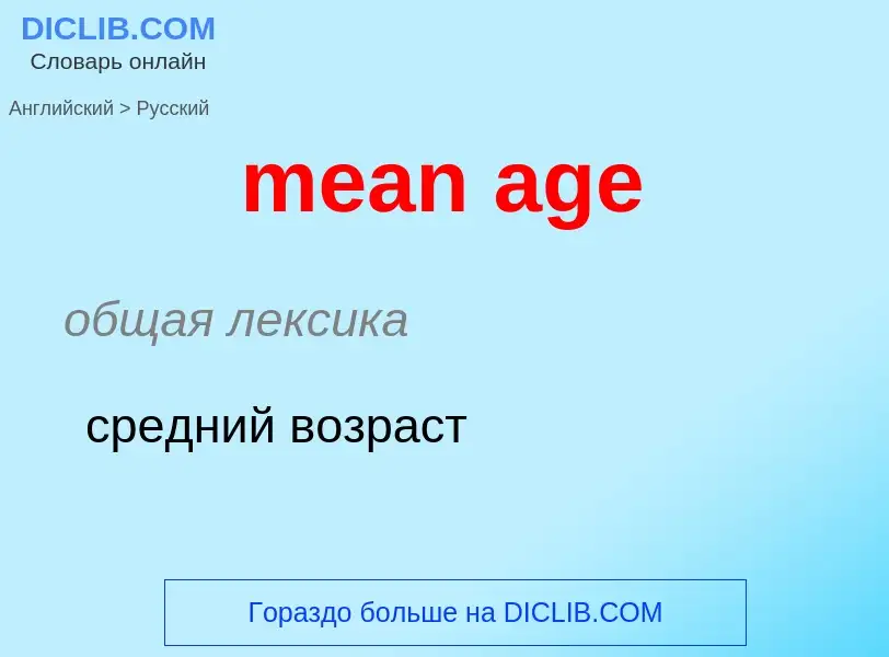 Μετάφραση του &#39mean age&#39 σε Ρωσικά