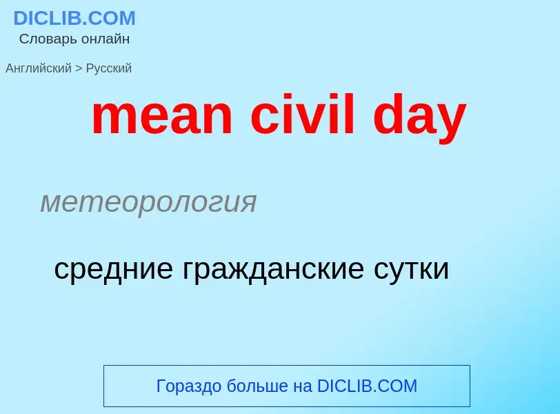 Vertaling van &#39mean civil day&#39 naar Russisch