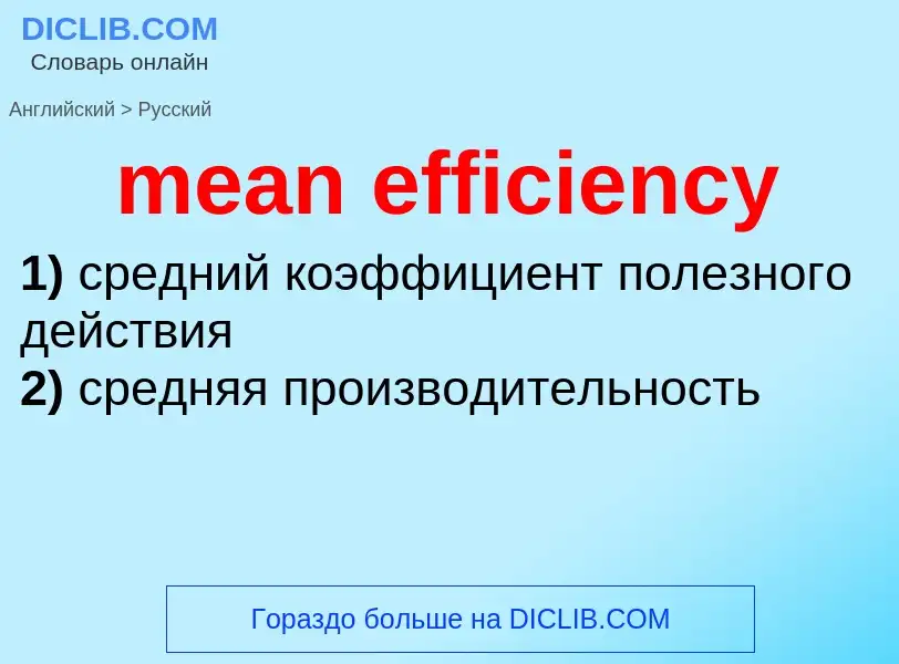 ¿Cómo se dice mean efficiency en Ruso? Traducción de &#39mean efficiency&#39 al Ruso