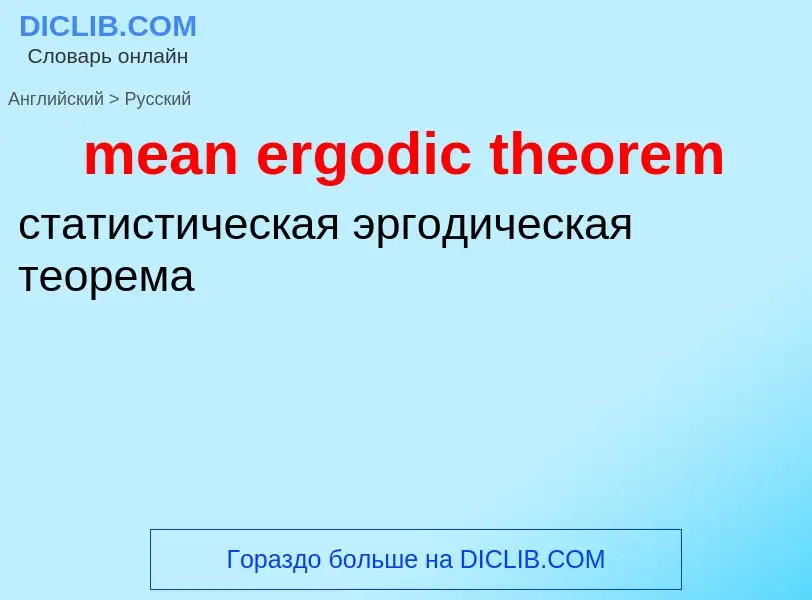 Как переводится mean ergodic theorem на Русский язык