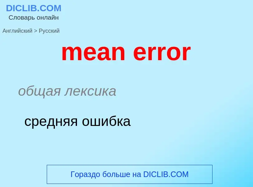 What is the Russian for mean error? Translation of &#39mean error&#39 to Russian