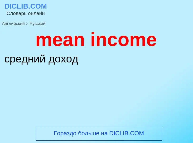 Μετάφραση του &#39mean income&#39 σε Ρωσικά