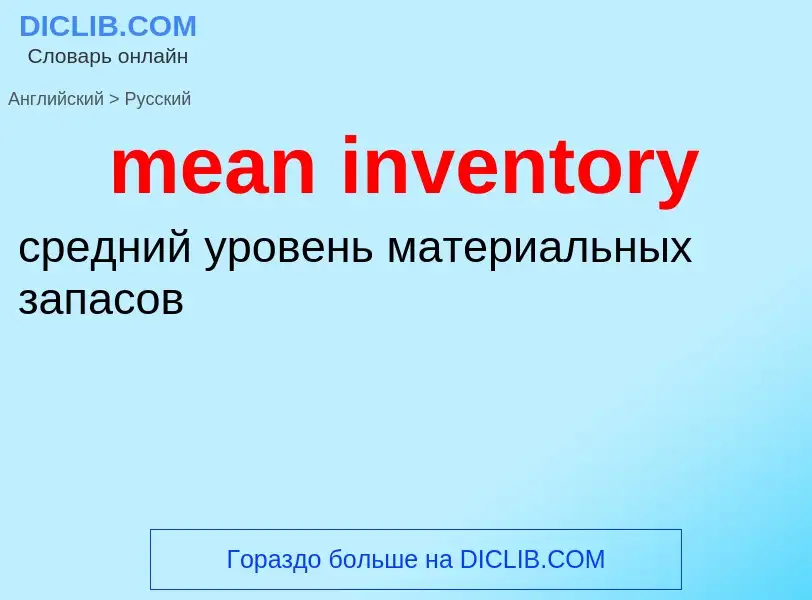 Как переводится mean inventory на Русский язык