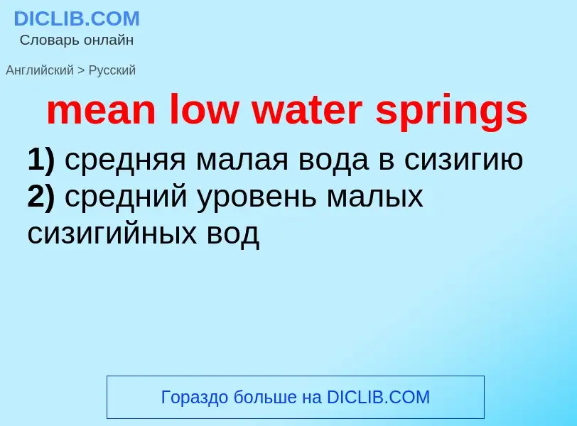 Как переводится mean low water springs на Русский язык