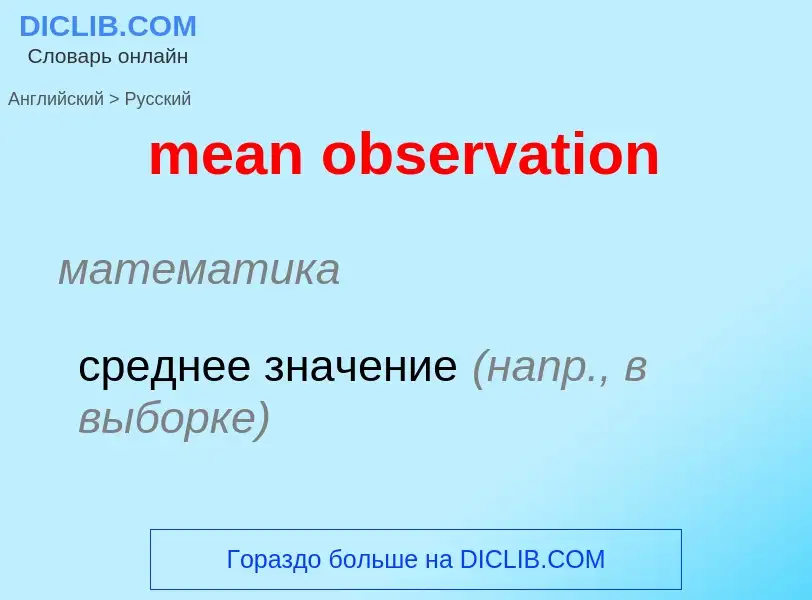 Como se diz mean observation em Russo? Tradução de &#39mean observation&#39 em Russo