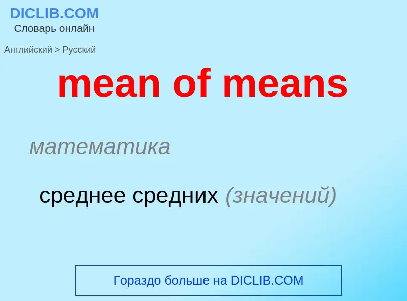 Как переводится mean of means на Русский язык