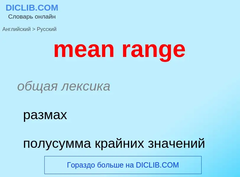 What is the Russian for mean range? Translation of &#39mean range&#39 to Russian