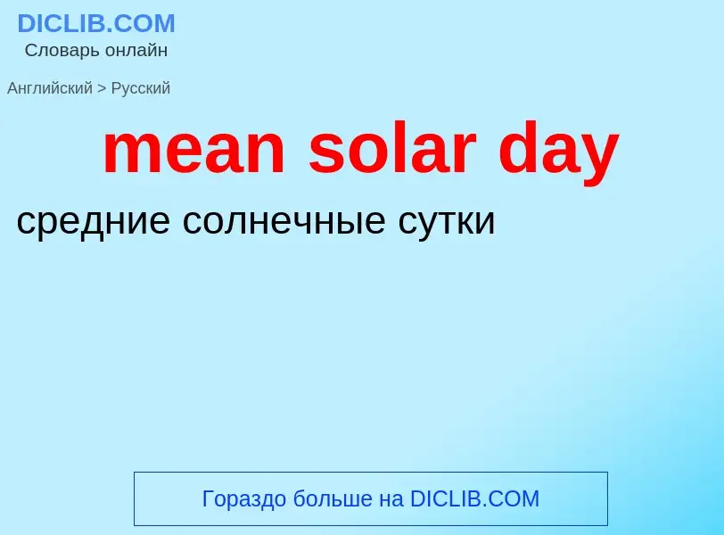 Traduzione di &#39mean solar day&#39 in Russo