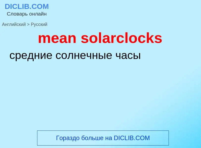 Как переводится mean solarclocks на Русский язык