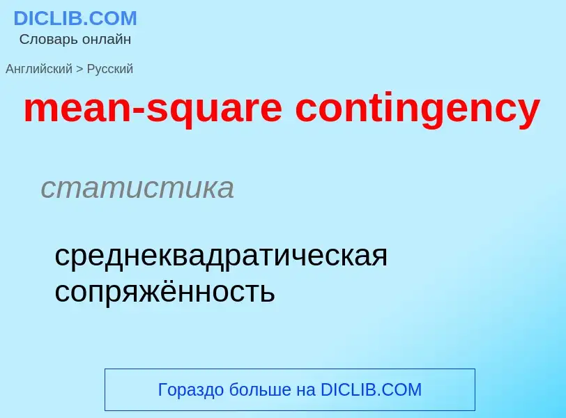 Как переводится mean-square contingency на Русский язык