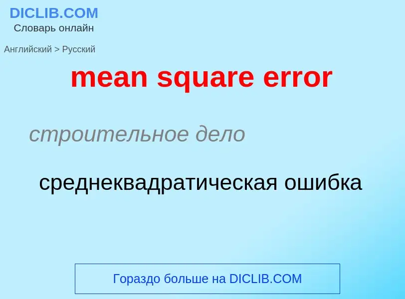 Как переводится mean square error на Русский язык