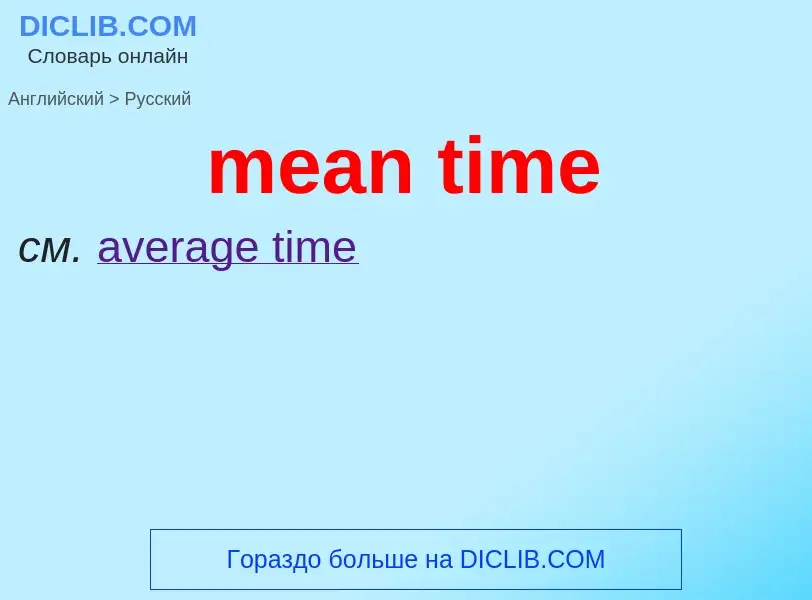 Как переводится mean time на Русский язык