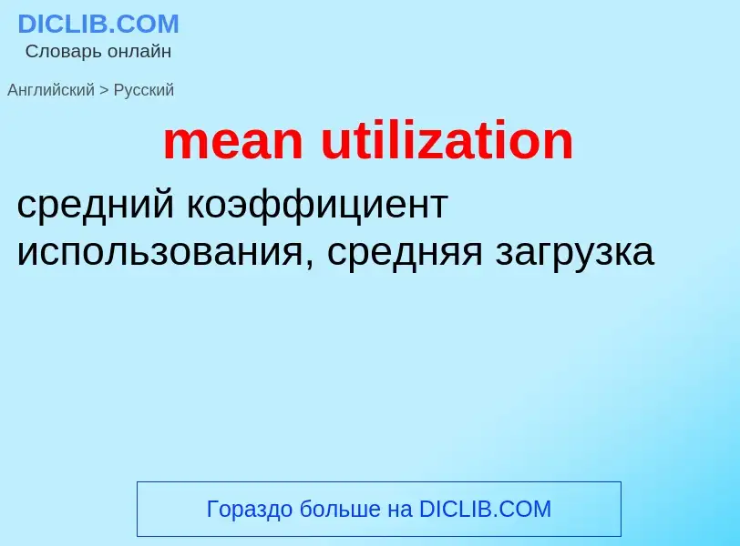 Traduzione di &#39mean utilization&#39 in Russo