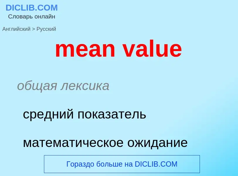 Как переводится mean value на Русский язык