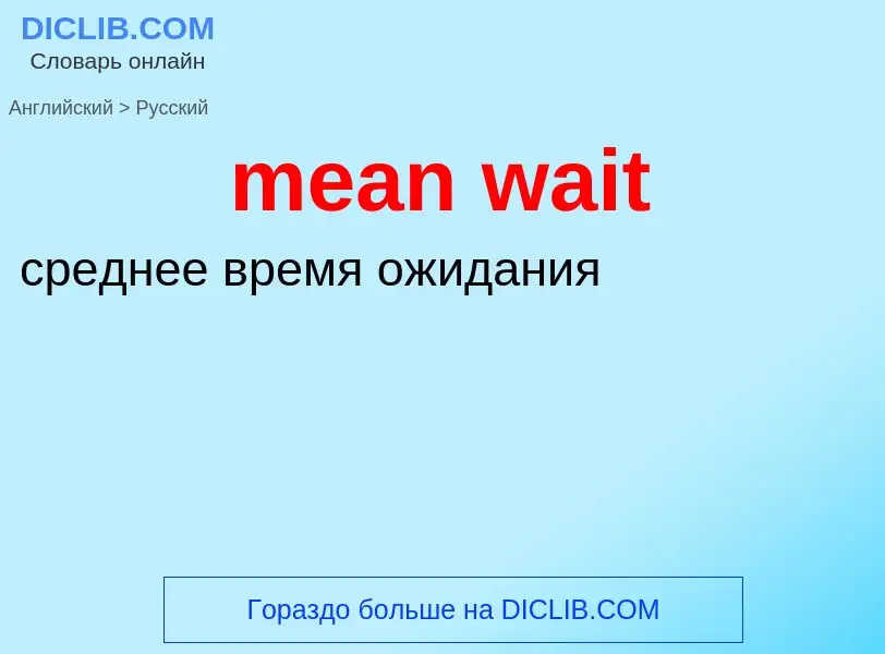 Как переводится mean wait на Русский язык