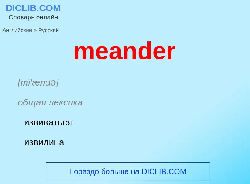 What is the Russian for meander? Translation of &#39meander&#39 to Russian