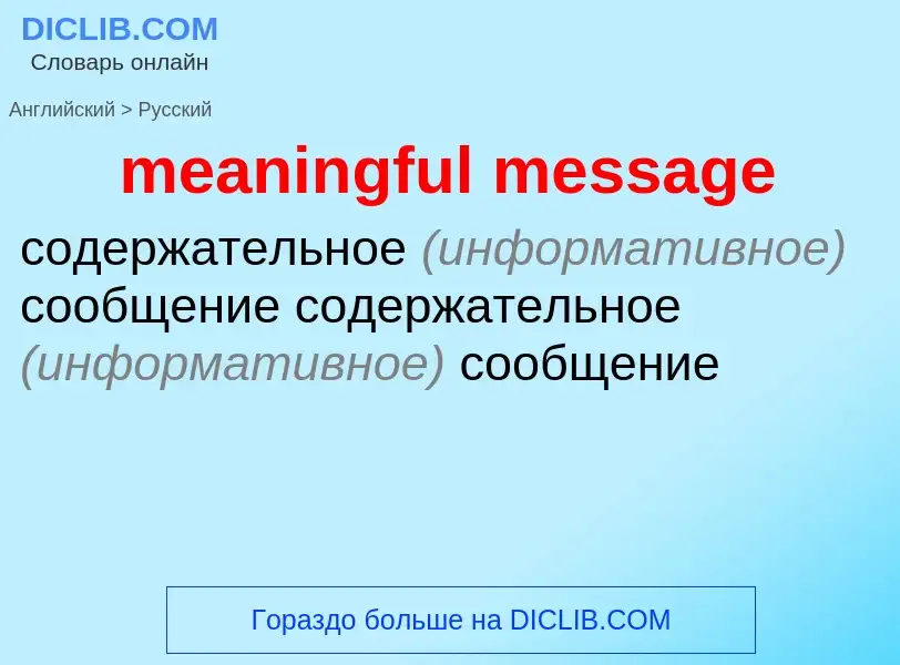 Как переводится meaningful message на Русский язык