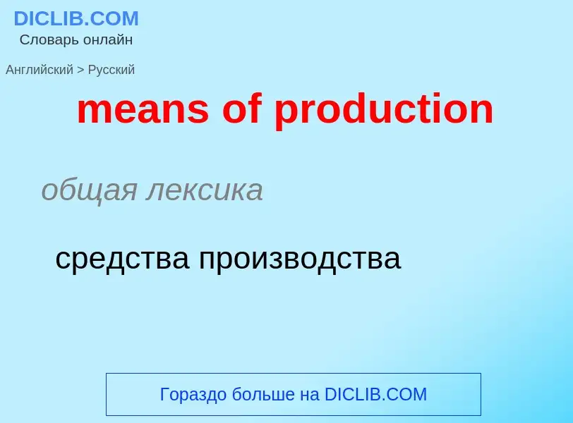 Как переводится means of production на Русский язык