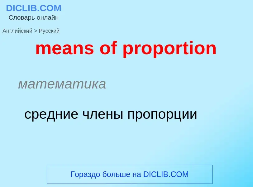 Как переводится means of proportion на Русский язык