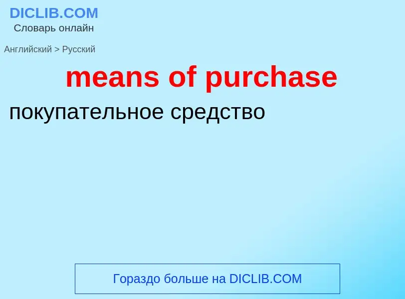 Как переводится means of purchase на Русский язык