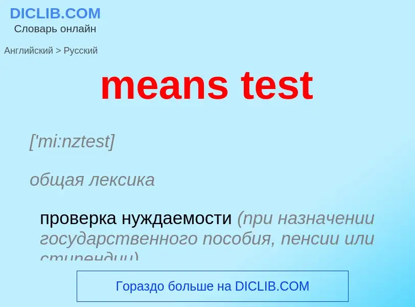 Μετάφραση του &#39means test&#39 σε Ρωσικά