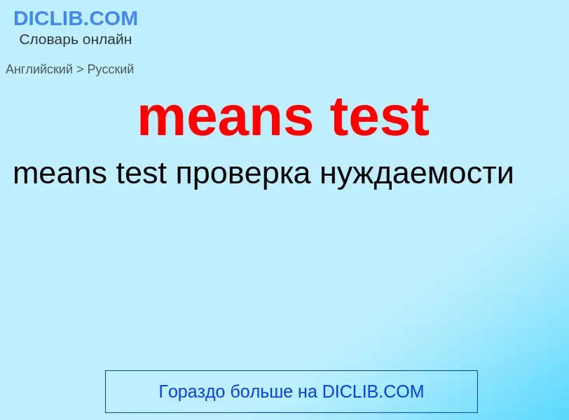 Как переводится means test на Русский язык