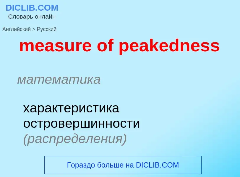 Como se diz measure of peakedness em Russo? Tradução de &#39measure of peakedness&#39 em Russo