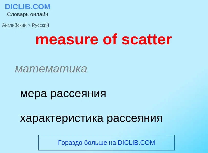 What is the Russian for measure of scatter? Translation of &#39measure of scatter&#39 to Russian