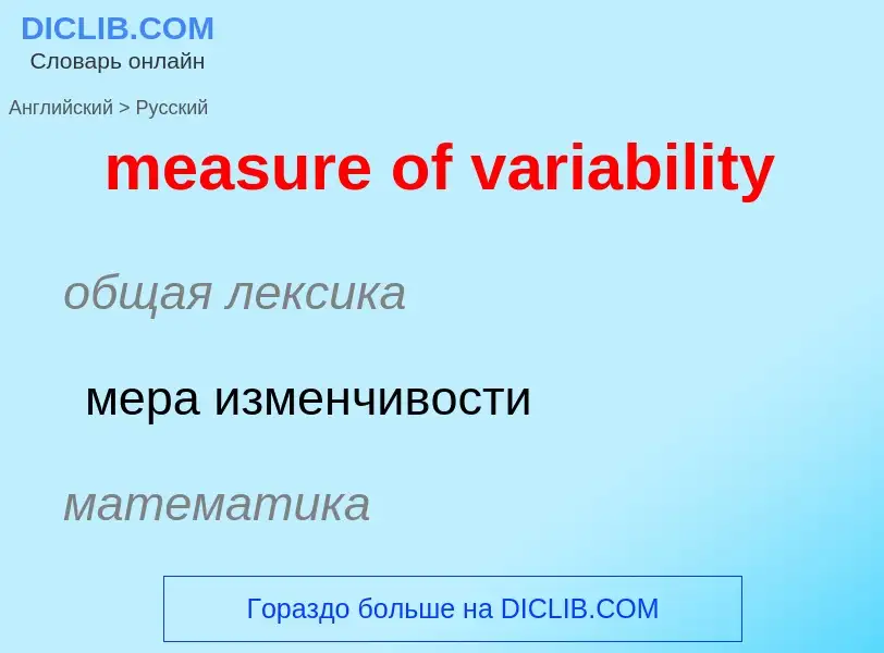 Как переводится measure of variability на Русский язык