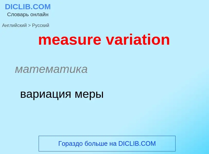 What is the Russian for measure variation? Translation of &#39measure variation&#39 to Russian