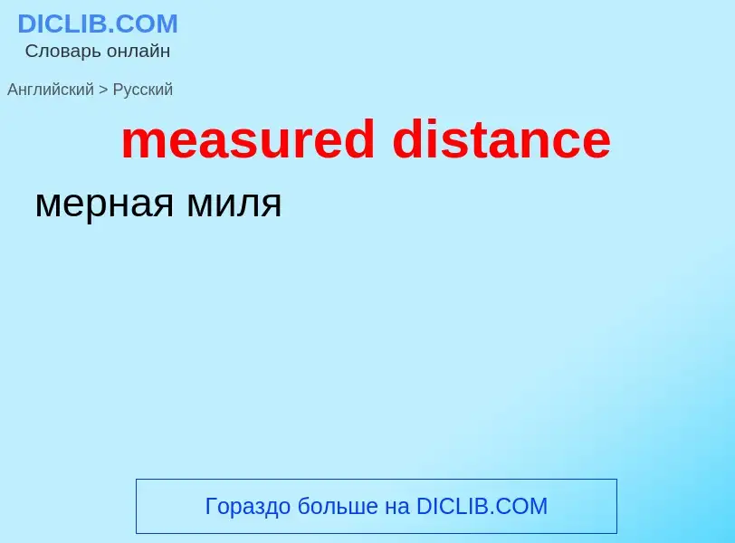 What is the Russian for measured distance? Translation of &#39measured distance&#39 to Russian