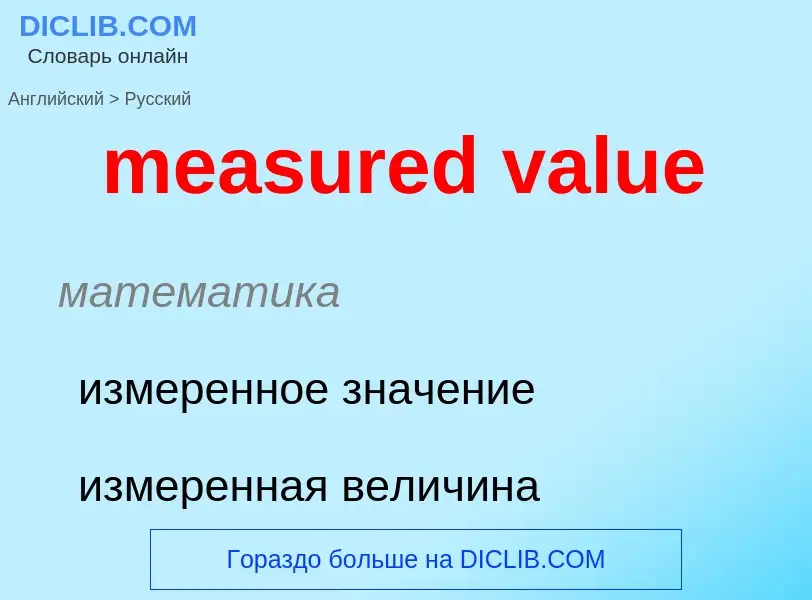 Как переводится measured value на Русский язык