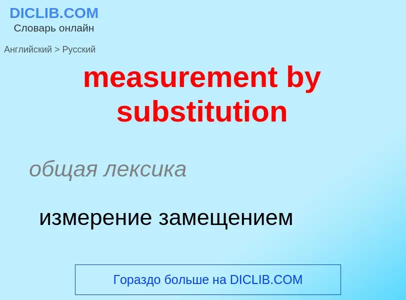 Как переводится measurement by substitution на Русский язык