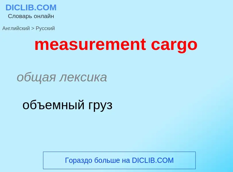 Как переводится measurement cargo на Русский язык