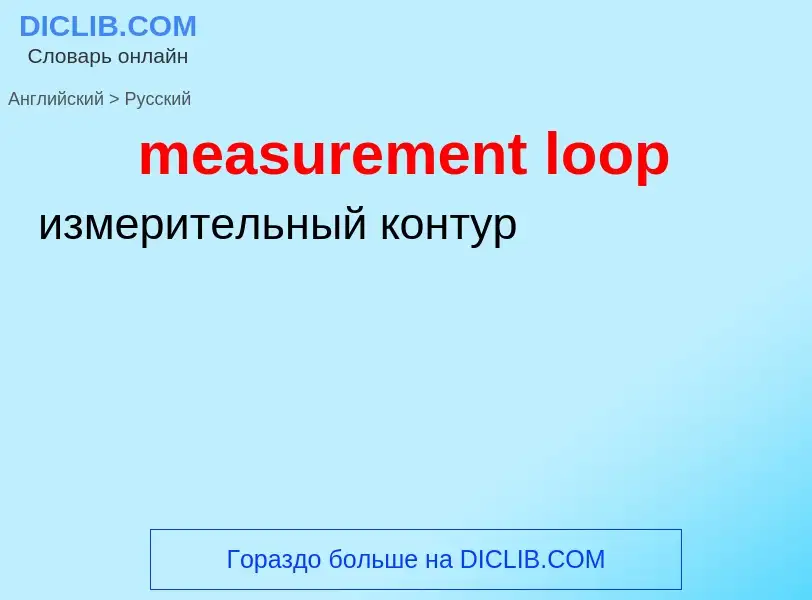 What is the Russian for measurement loop? Translation of &#39measurement loop&#39 to Russian