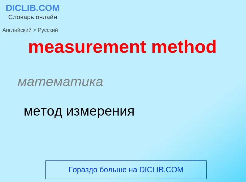 Как переводится measurement method на Русский язык