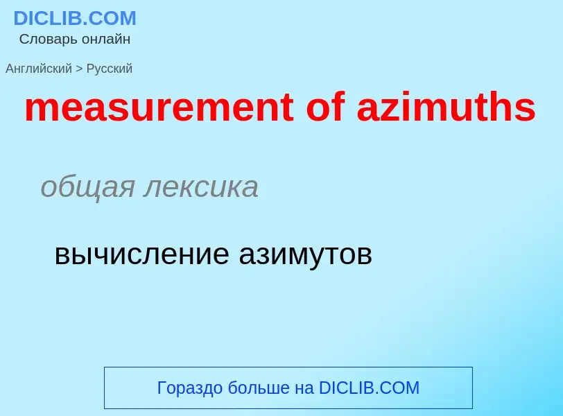 Как переводится measurement of azimuths на Русский язык