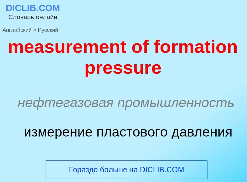 Как переводится measurement of formation pressure на Русский язык