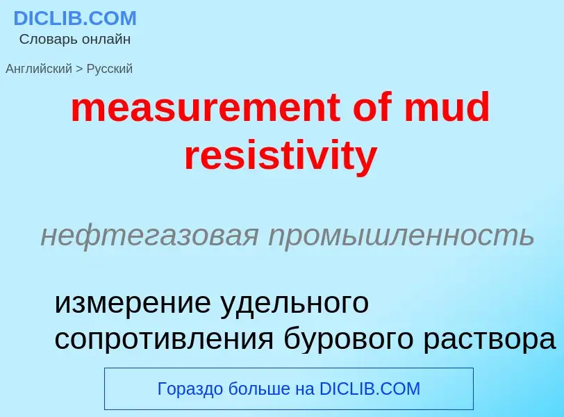 Как переводится measurement of mud resistivity на Русский язык