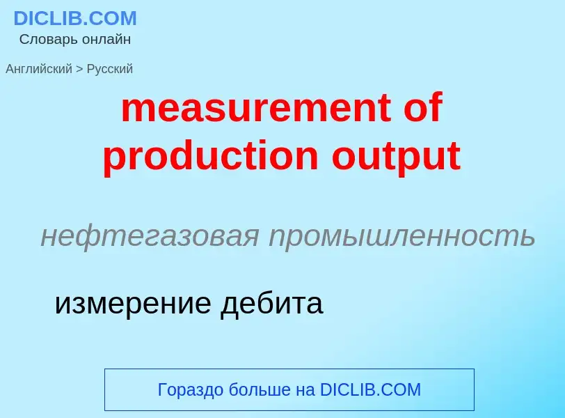 Как переводится measurement of production output на Русский язык