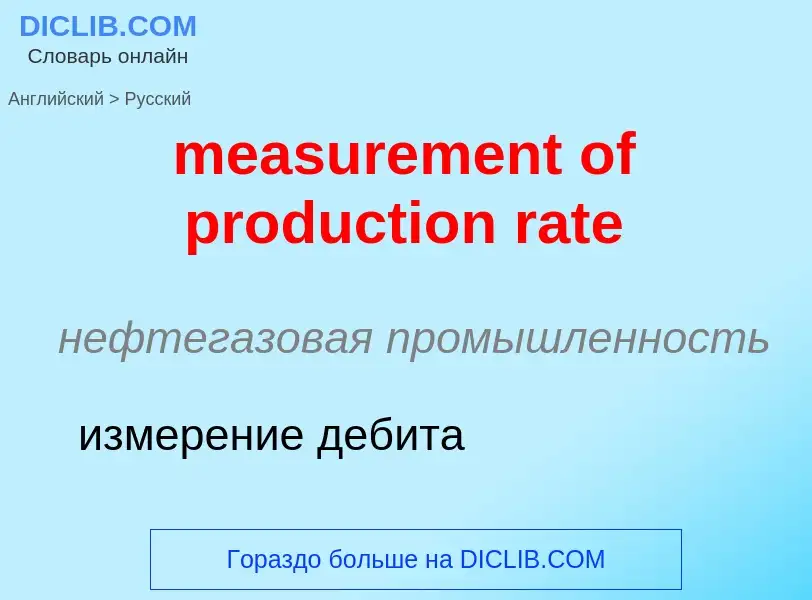 Как переводится measurement of production rate на Русский язык