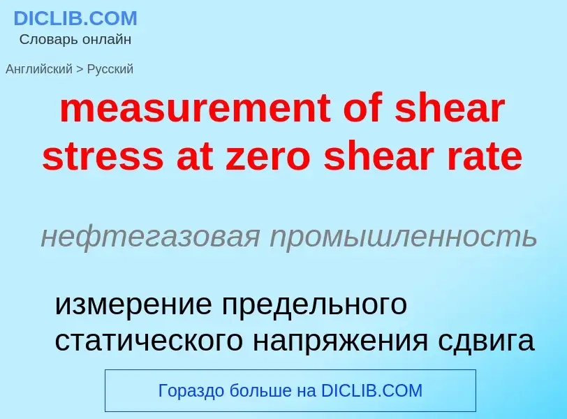 Как переводится measurement of shear stress at zero shear rate на Русский язык