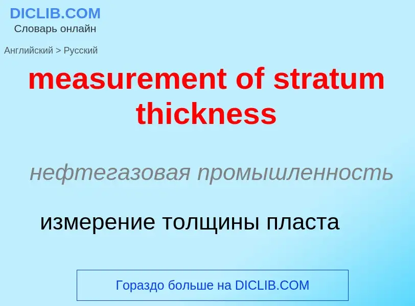 What is the Russian for measurement of stratum thickness? Translation of &#39measurement of stratum 