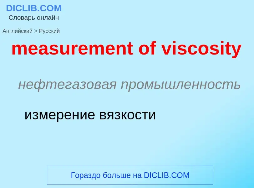 Как переводится measurement of viscosity на Русский язык