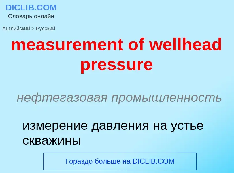 Как переводится measurement of wellhead pressure на Русский язык