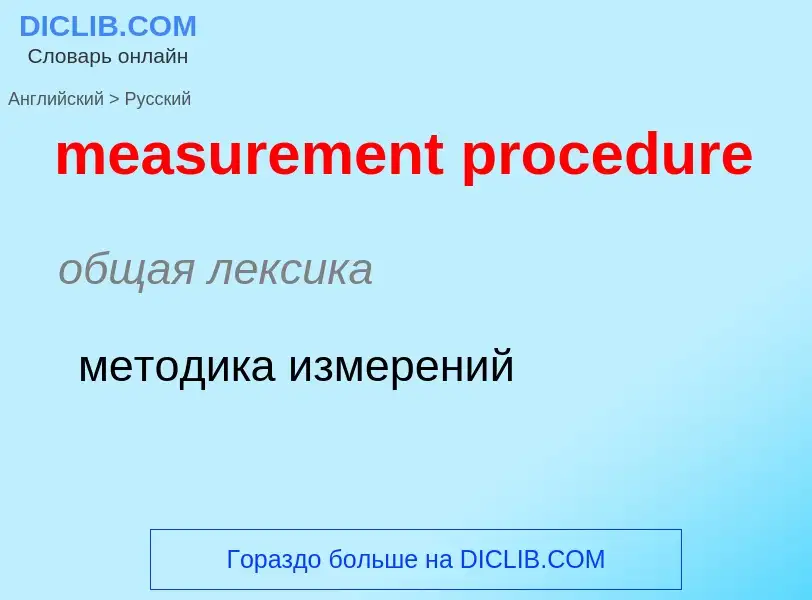 Как переводится measurement procedure на Русский язык